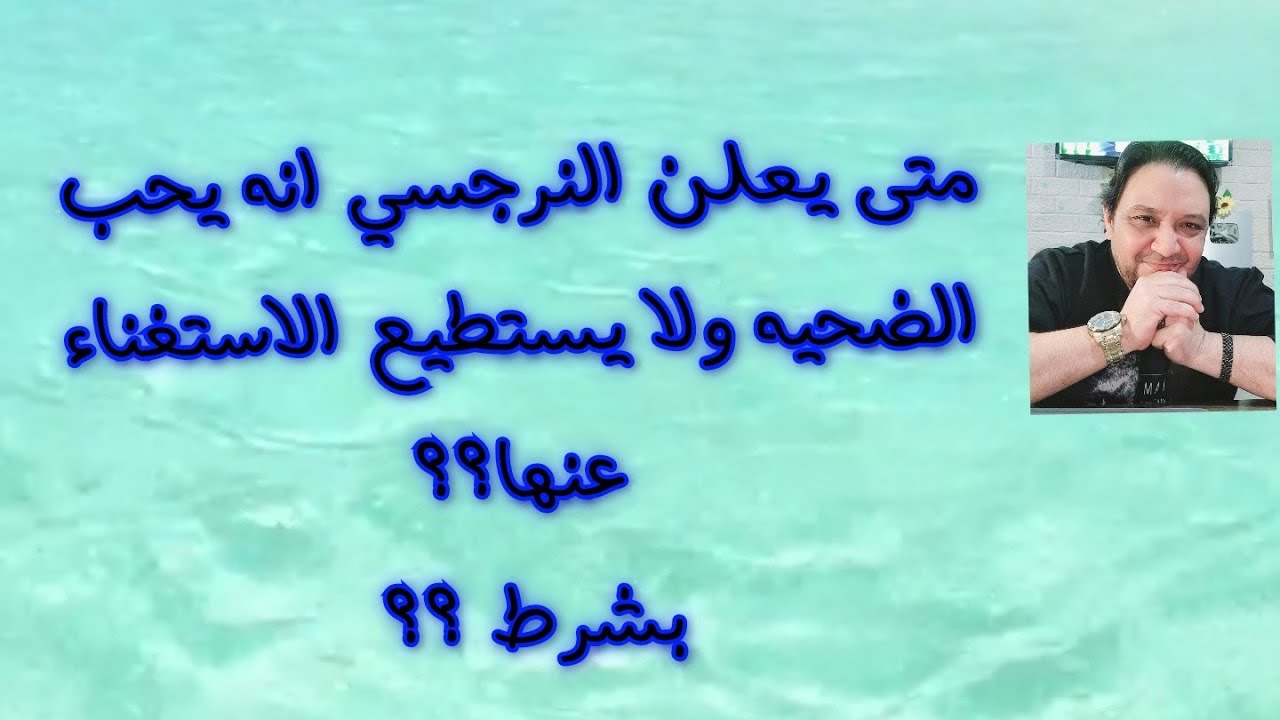 متى يعلن النرجسي انه يحب الضحيه ولا يستطيع الاستغناء عنها ؟؟