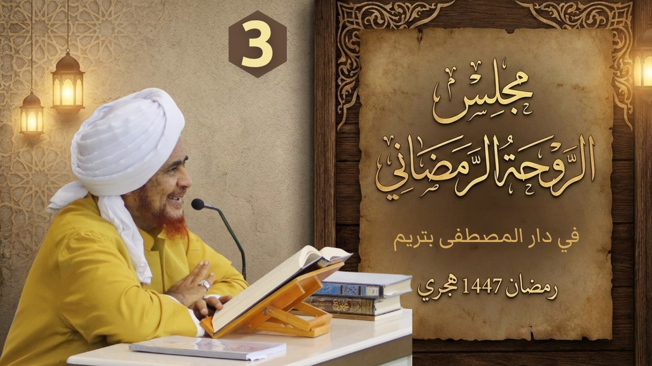 مباشر: #مجلس_الروحة الرمضاني في دار المصطفى بتريم - السبت 4 رمضان 1447