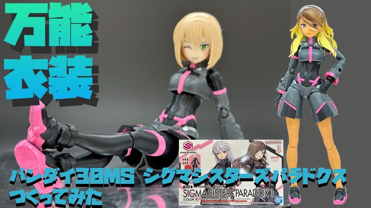 【レビュー】バンダイ30Minutes Sisters オプションボディパーツ シグマシスターズパラドクスをつくってみた【プラモ217】
