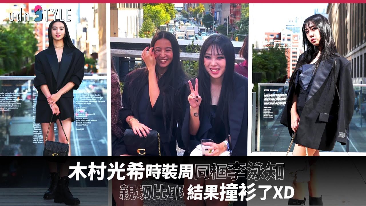 木村光希時裝周同框李泳知 親切比耶結果撞衫了XD
