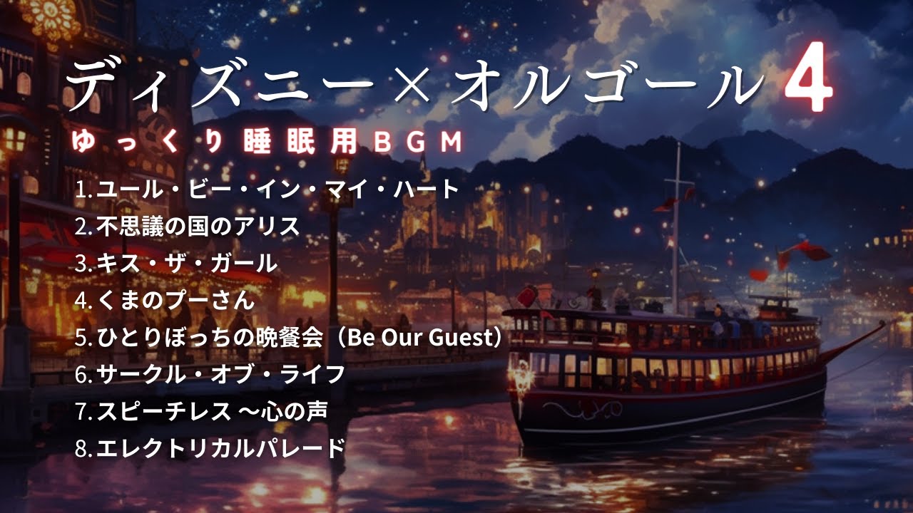 【睡眠用BGM】ゆっくりディズニーオルゴールメドレー・Part4｜途中広告なし「不思議の国のアリス」「キス・ザ・ガール」など8名曲