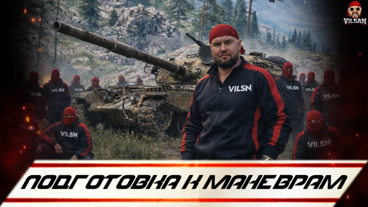 🔴 World of Tanks LIVE | Подготовка к Маневрам |  #worldoftanks #wot #wotlive  #vilsan