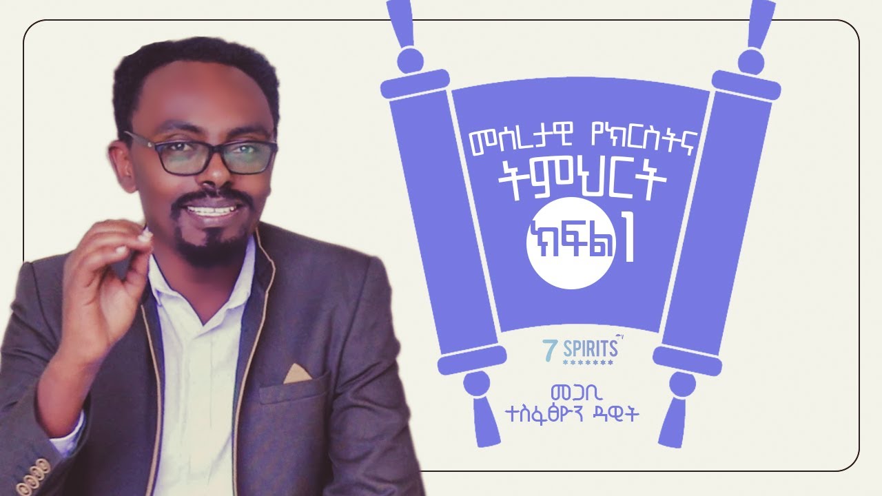 መሰረታዊ የክርስትና ትምህርት - መጋቢ ተስፋፅዮን ዳዊት ክፍል አንድ