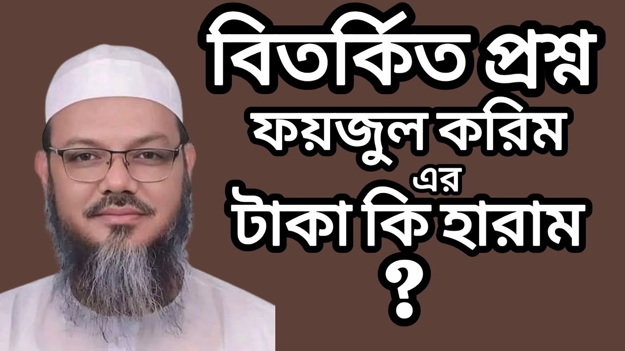মাওলানা ফয়জুল করিমের টাকা কি হালাল না হারাম 