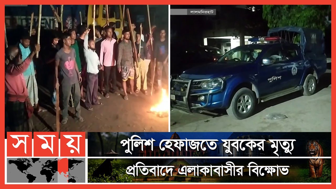 লালমনিরহাটে পুলিশি নির্যাতনে যুবকের মৃত্যুর অভিযোগ! | Police | Lalmonirhat News | Somoy TV