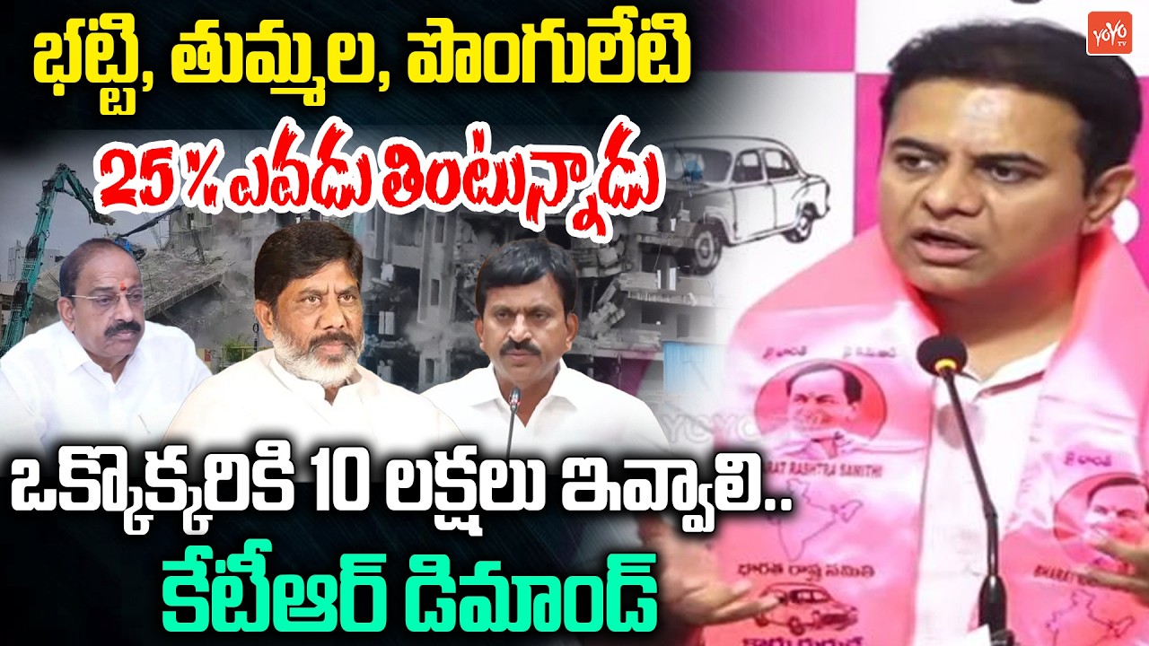 కూలగొట్టిన ప్రతి ఇంటికి 10 లక్షలు ఇవ్వాలి ..KTR Demand To CM Revanth | YOYO TV Channel