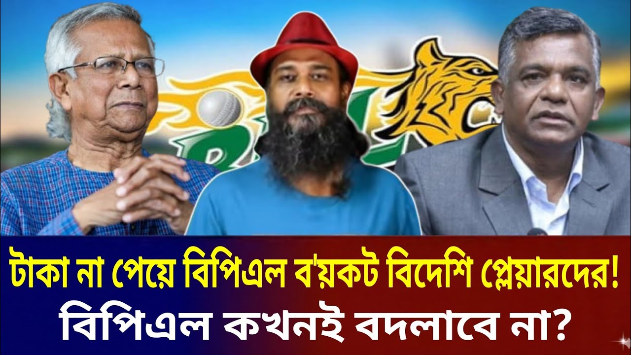 বিপিএল ব'য়কট বিদেশি প্লেয়ারদের!টা'কা না পেয়ে খেলবেনা! এই বিপিএল কখনই বদলাবেনা?