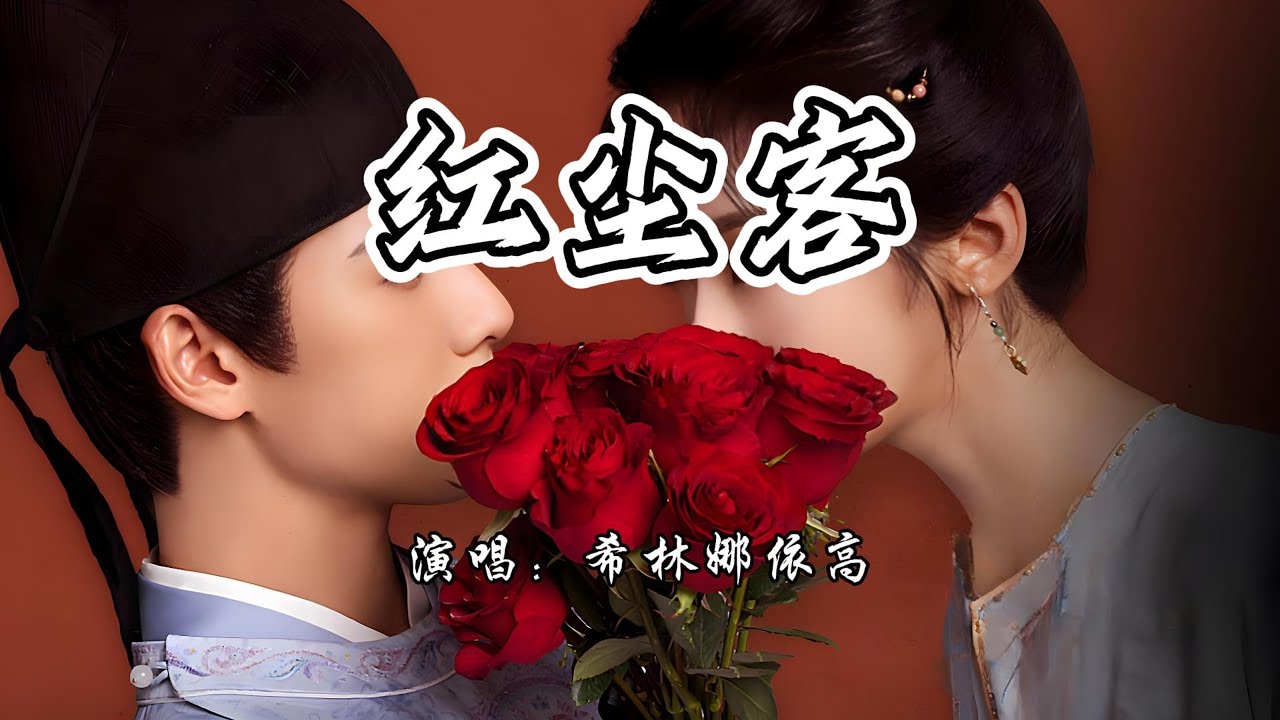 希林娜依高 - 红尘客《宴遇永安》网络剧主题曲『不如把未尽的红尘尝透如何，醒或疯 也都是以后。』【4K无损|动态歌词 Lyrics】