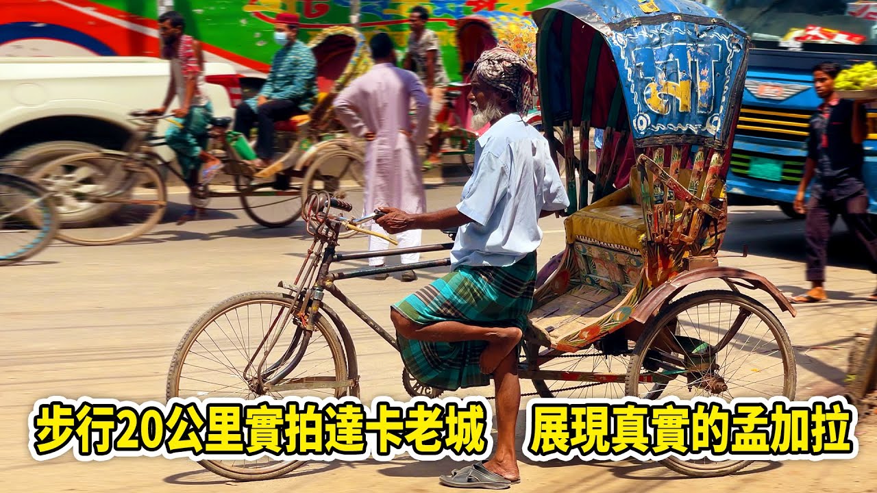 比印度还脏乱差？步行20km实拍达卡老城，展现真实的孟加拉【想落天外|孟加拉04】