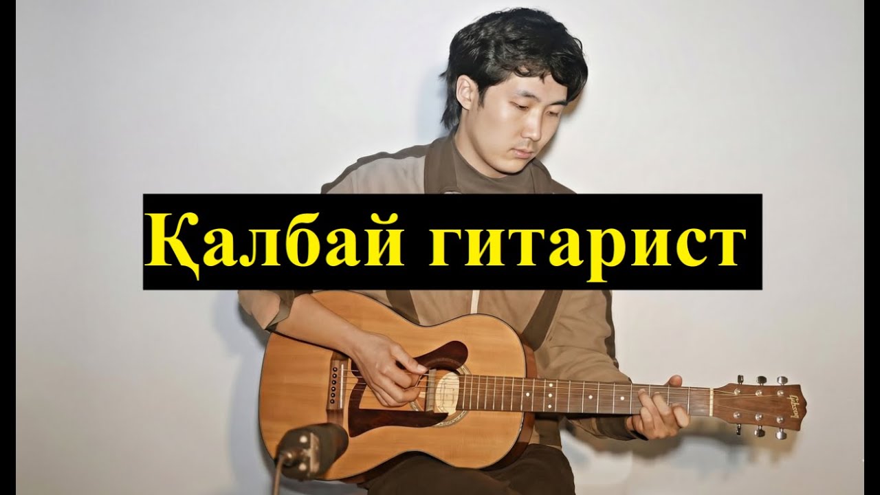Калбай гитарист. Каракалпакша косыклар, Qaraqalpaqsha qosiqlar.