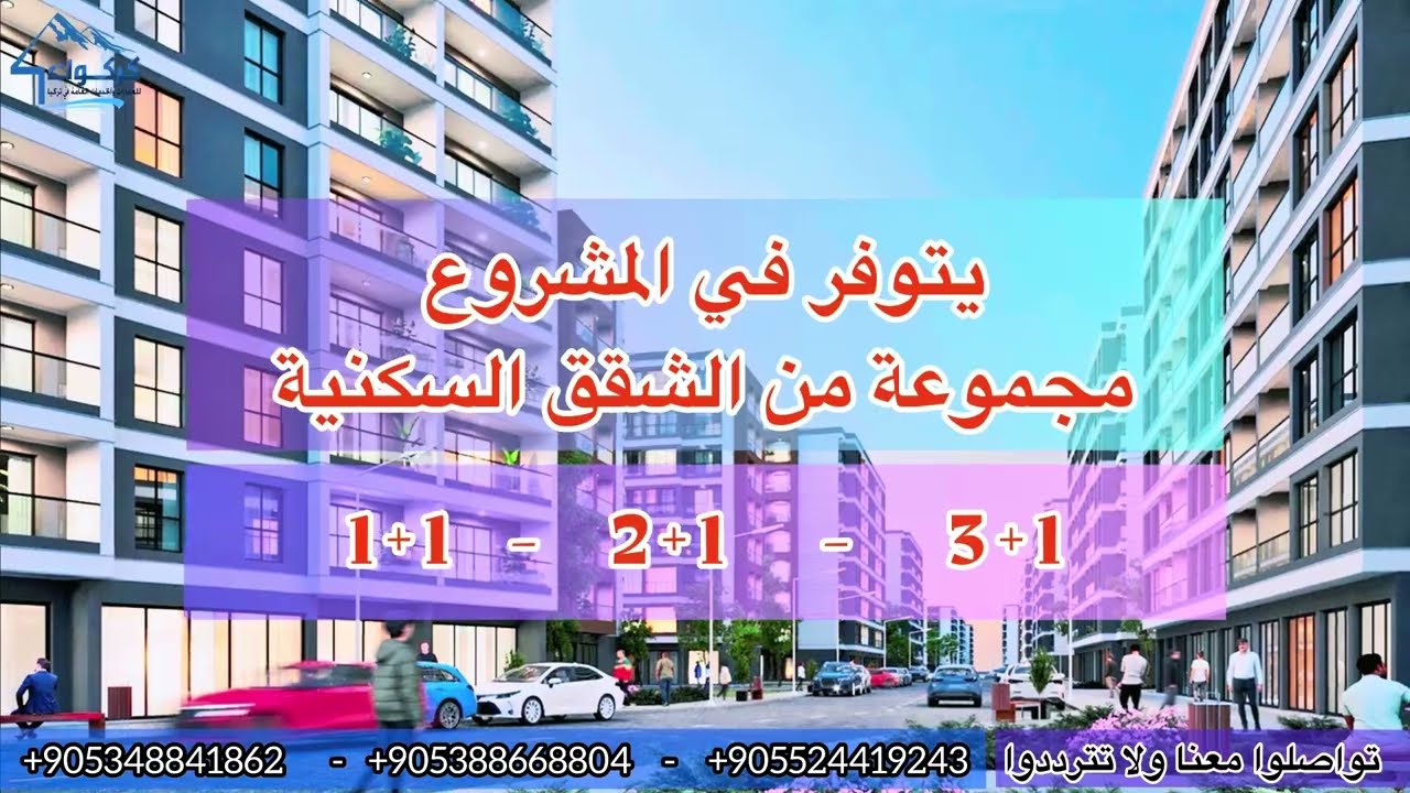 شقتك النموذجية في مشروع كوروه بارك على طريق مودانيا - بورصة 🇹🇷