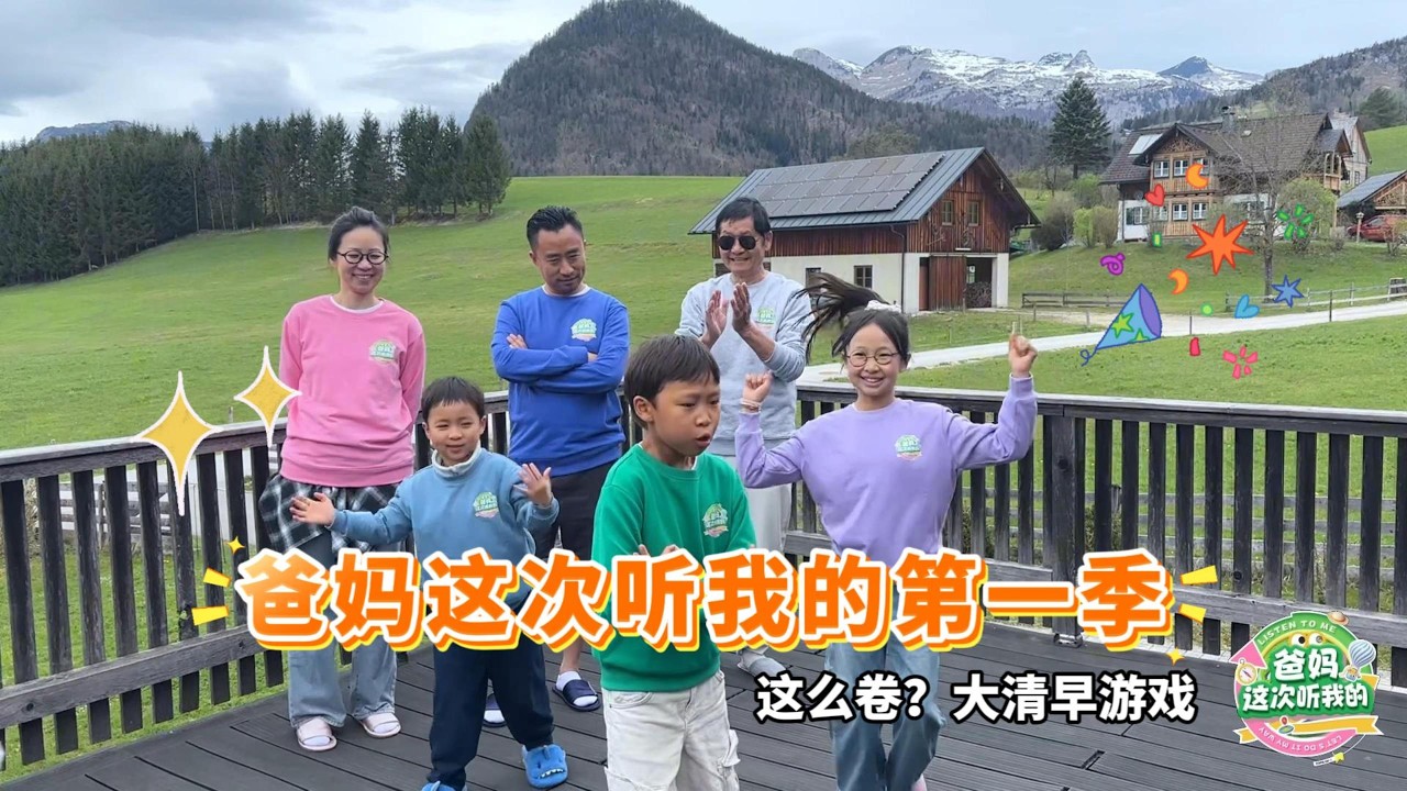 这么卷？大清早游戏#爸妈这次听我的 #机灵姐一家 #机灵姐的成长纪念册