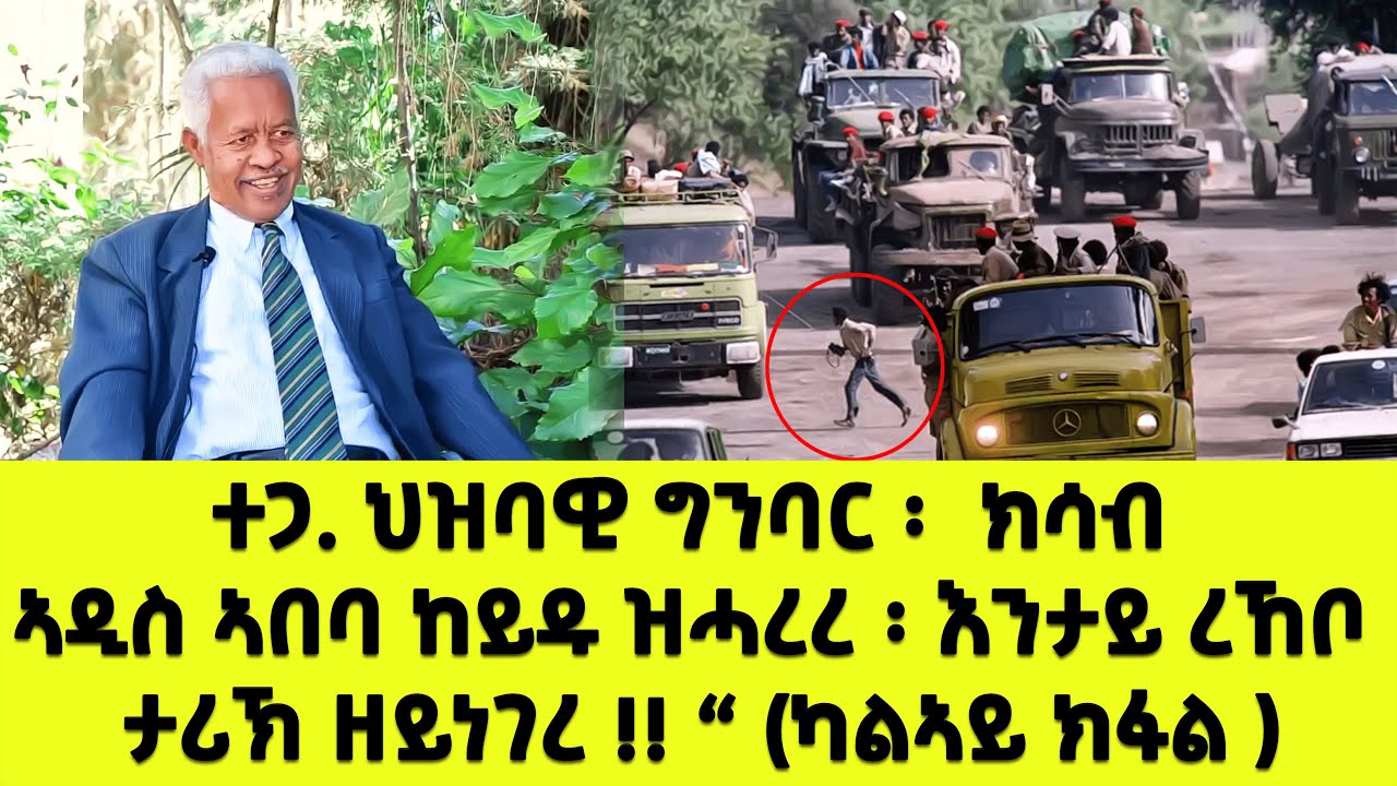 EMN - (ካልኣይ ክፋል )ተጋ. ህዝባዊ ግንባር ፡ ክሳብ ኣዲስ ኣበባ ከይዱ ዝሓረረ ፡ እንታይ ረኸቦ ታሪኽ ዘይነገረ  - Eritrean Media Network