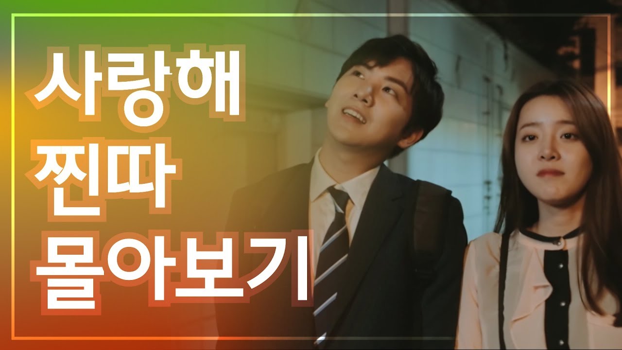 [사랑해 찐따] 웹드라마 몰아보기 통합본