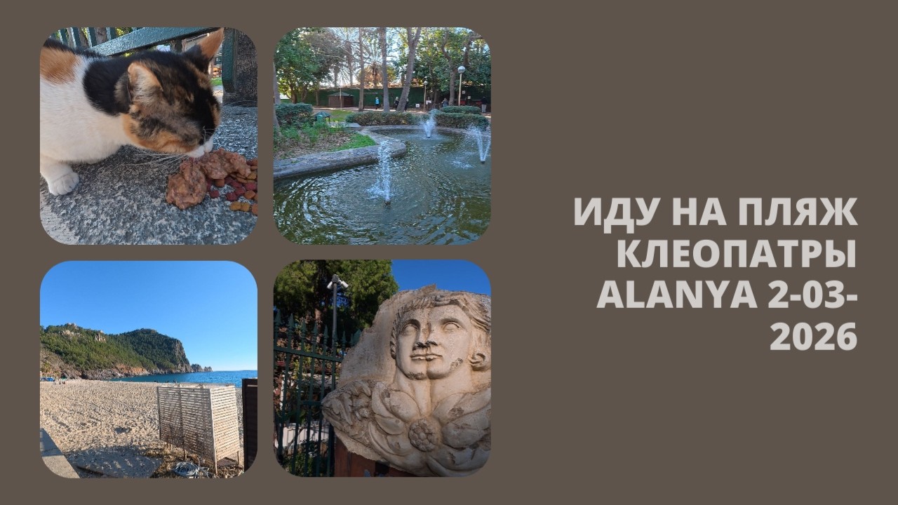 ТУРЦИЯ АЛАНЬЯ 2 МАРТА 2026 ИДУ НА ПЛЯЖ КЛЕОПАТРЫ ALANYA 4K