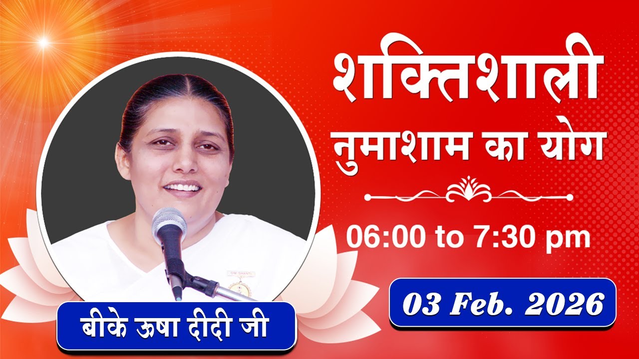 Live : नुमाशाम योग - कमेंट्री के साथ | Evening Meditation | BK Usha Didi Ji | 03 Feb. 2026 | 6:00 PM