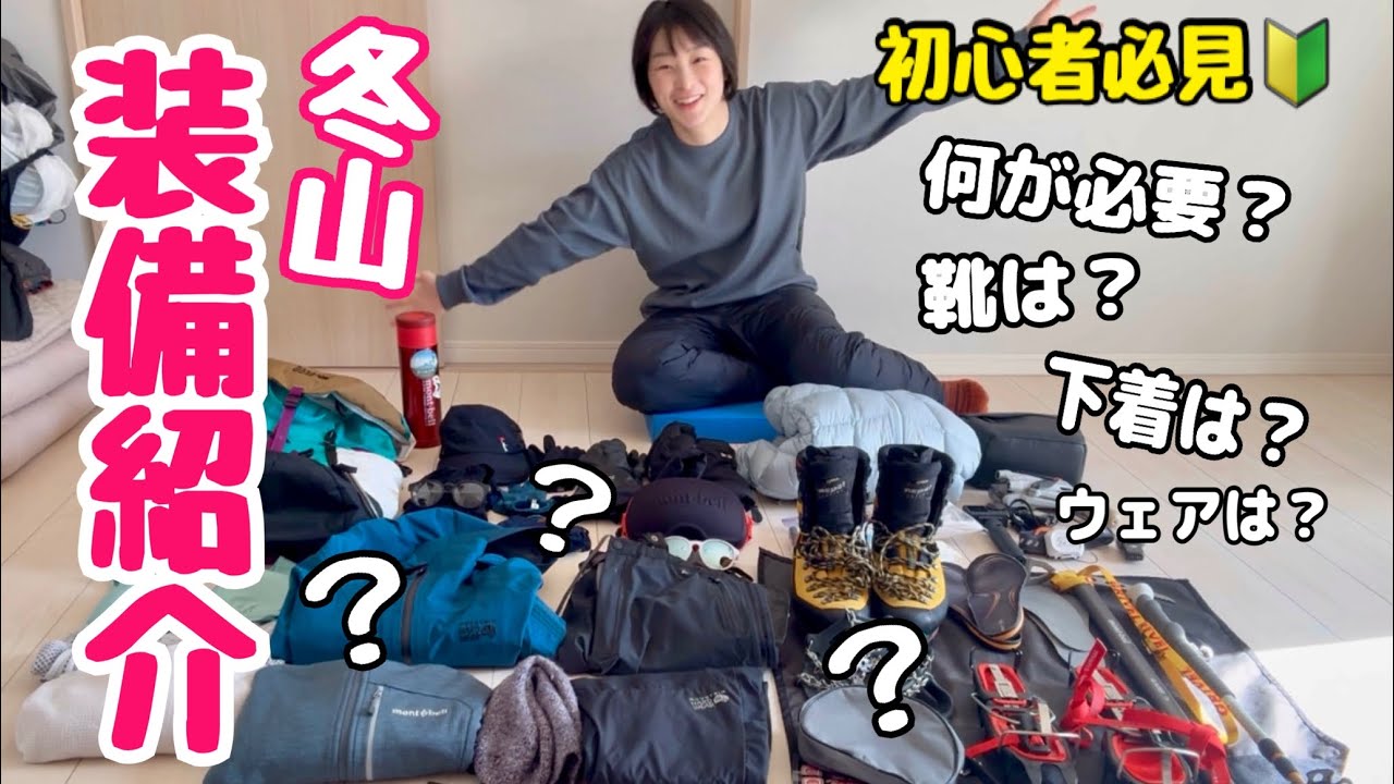 【私の一軍アイテム】冬山•厳冬期デビューに必須の装備を全部公開！日帰り編  