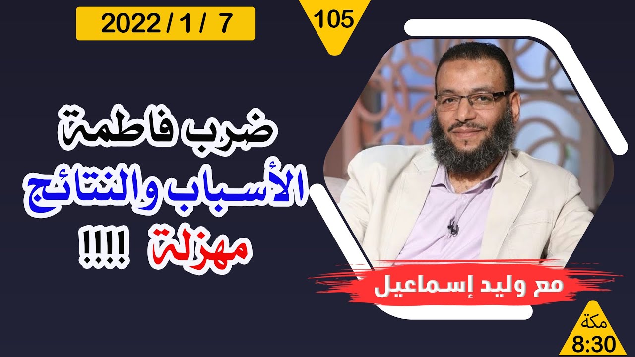 وليد إسماعيل | ضرب فاطمة الأسباب والنتائج ..... مهزلة !!!!