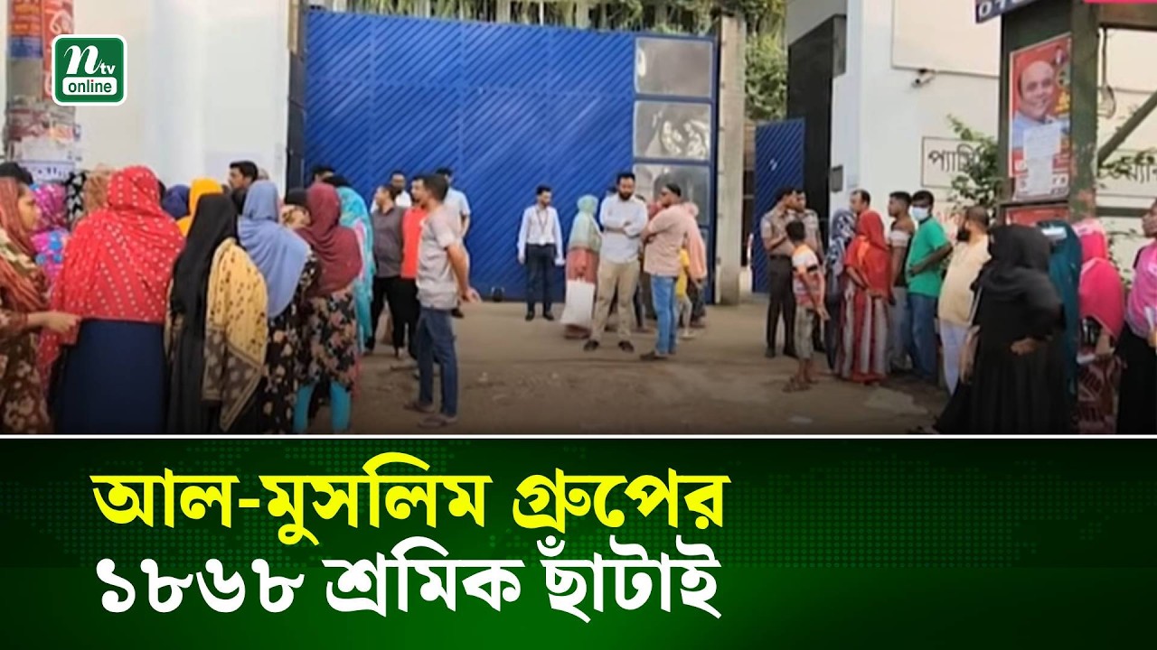 সাভারে আল-মুসলিম গ্রুপের ১৮৬৮ শ্রমিক ছাঁটাই । NTV News