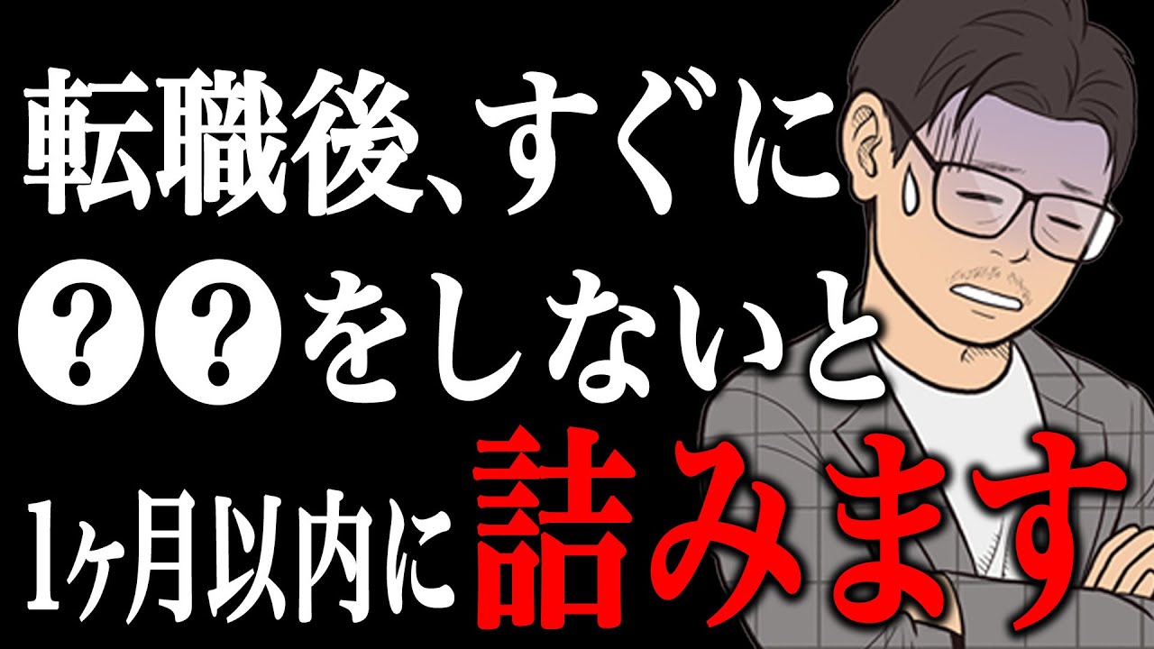【絶対やめて】転職後1ヶ月以内に詰んでしまう行動TOP10