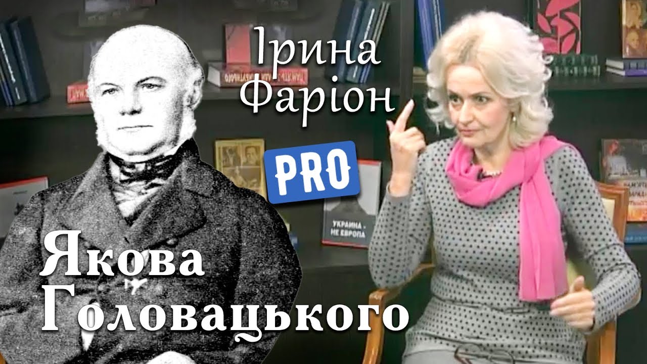 Ірина Фаріон про зрадника 