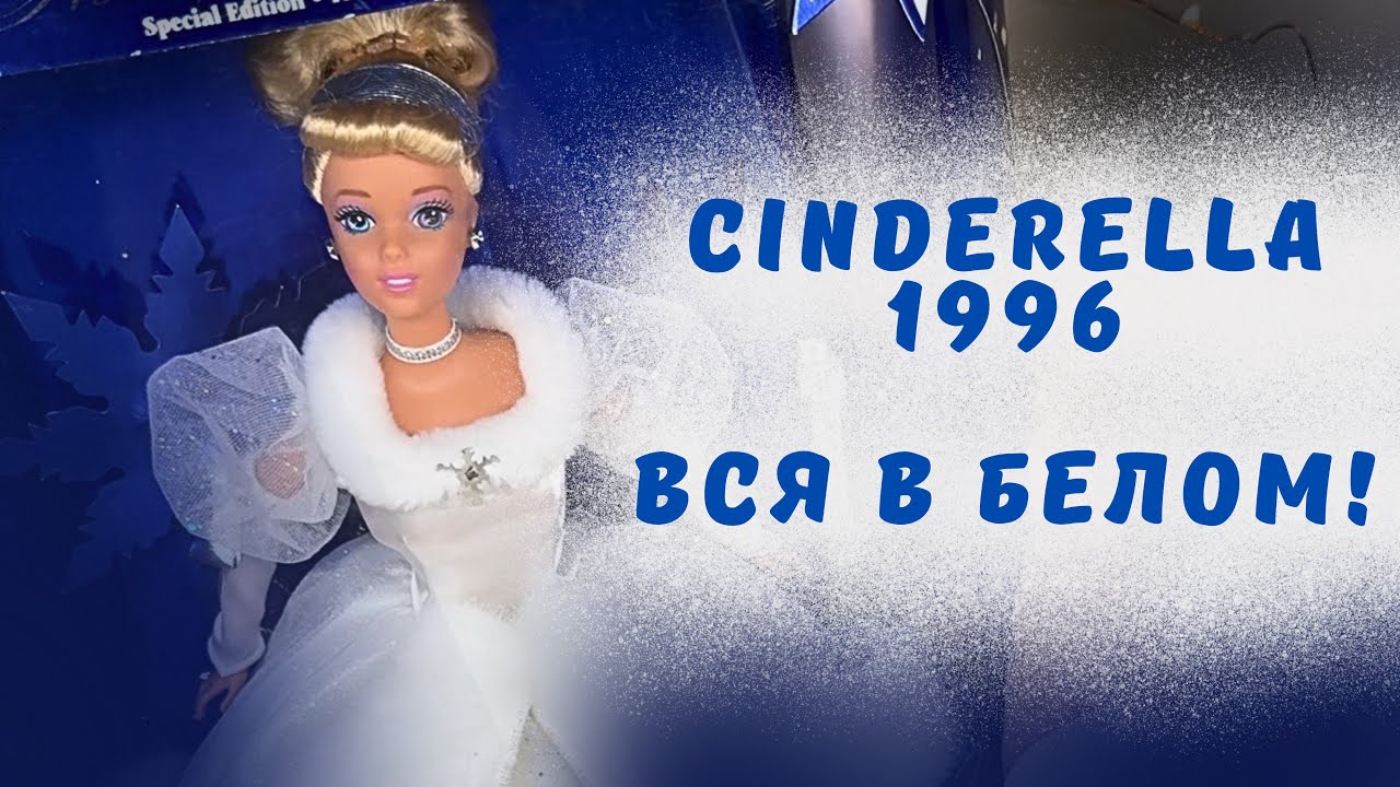 РАСПАКОВКА Cinderella 1996 Holiday Princess Disney Matell