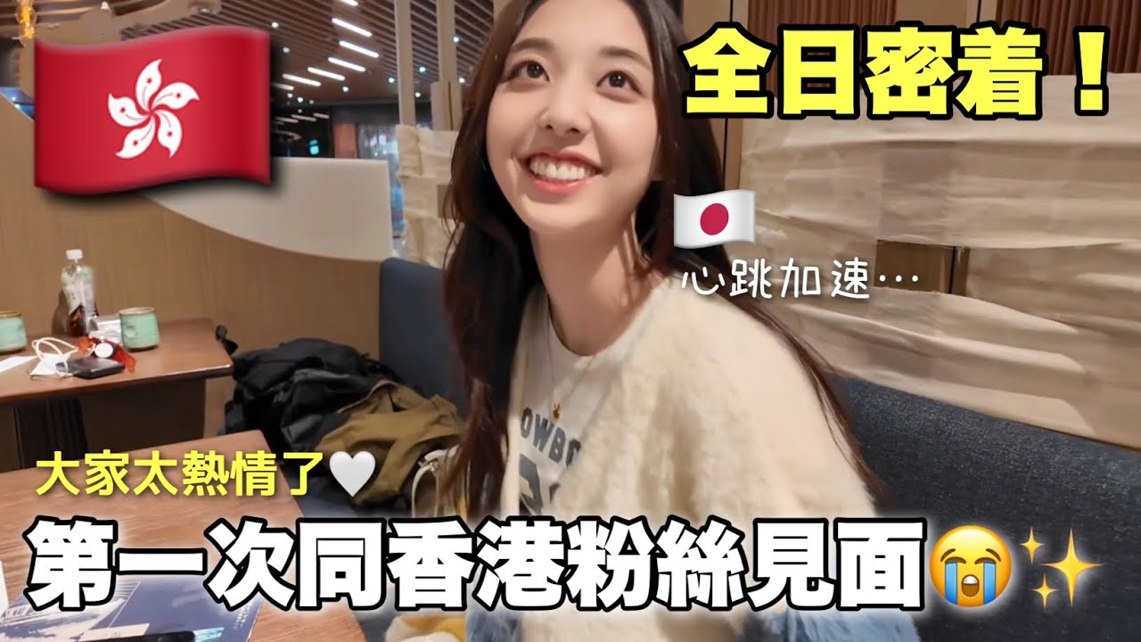 初次喺香港搞粉絲見面會！緊張又興奮嘅一日全記錄✍️超感動的一日Vlog😭🤍
