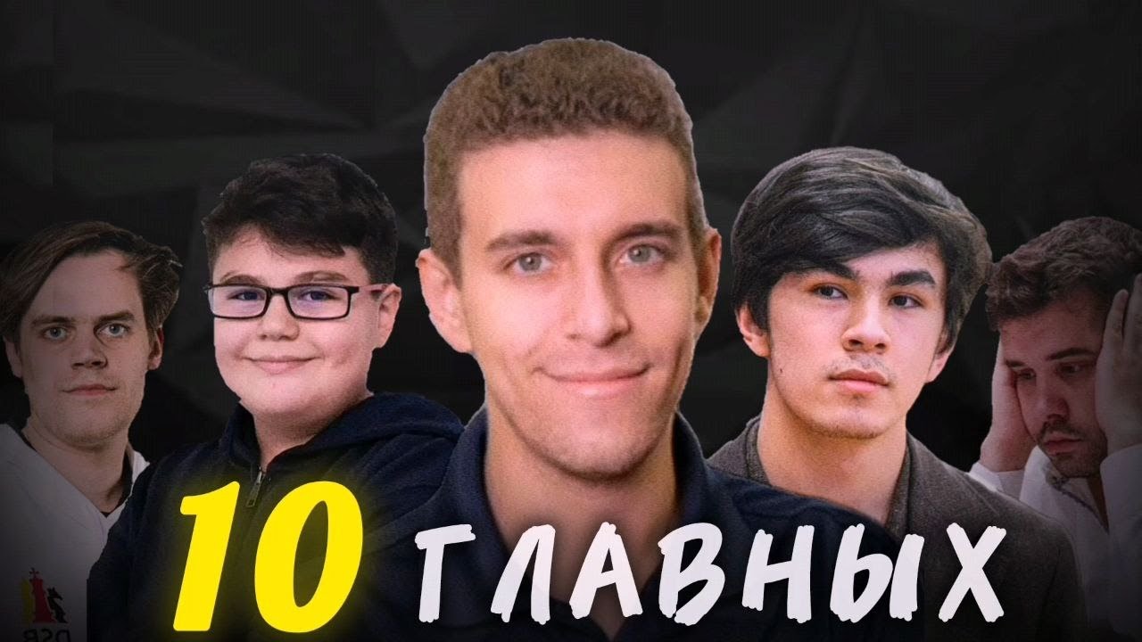 ТОП 10 ГЛАВНЫХ шахматных событий за 2025 год