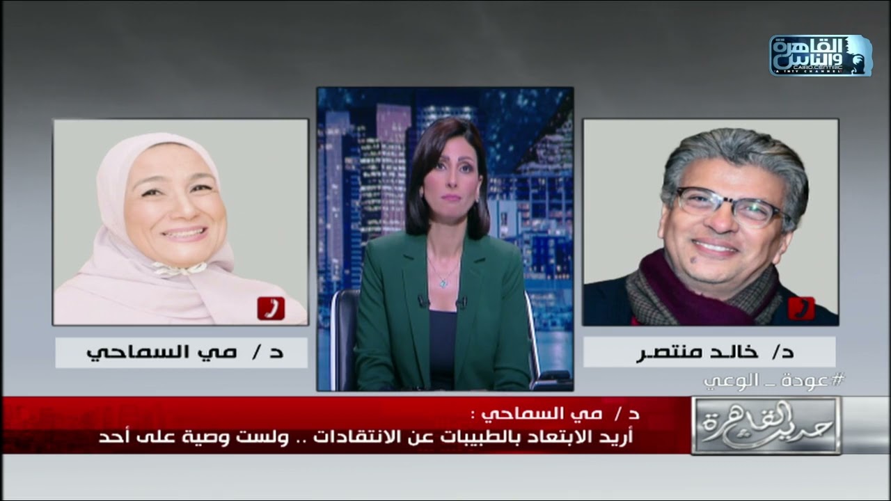 نقاش حاد بين د.خالد منتصر و د.مي سماحي حول شرط مثير للجدل في مؤتمر طبي.. منع الحضور بملابس ضيقة