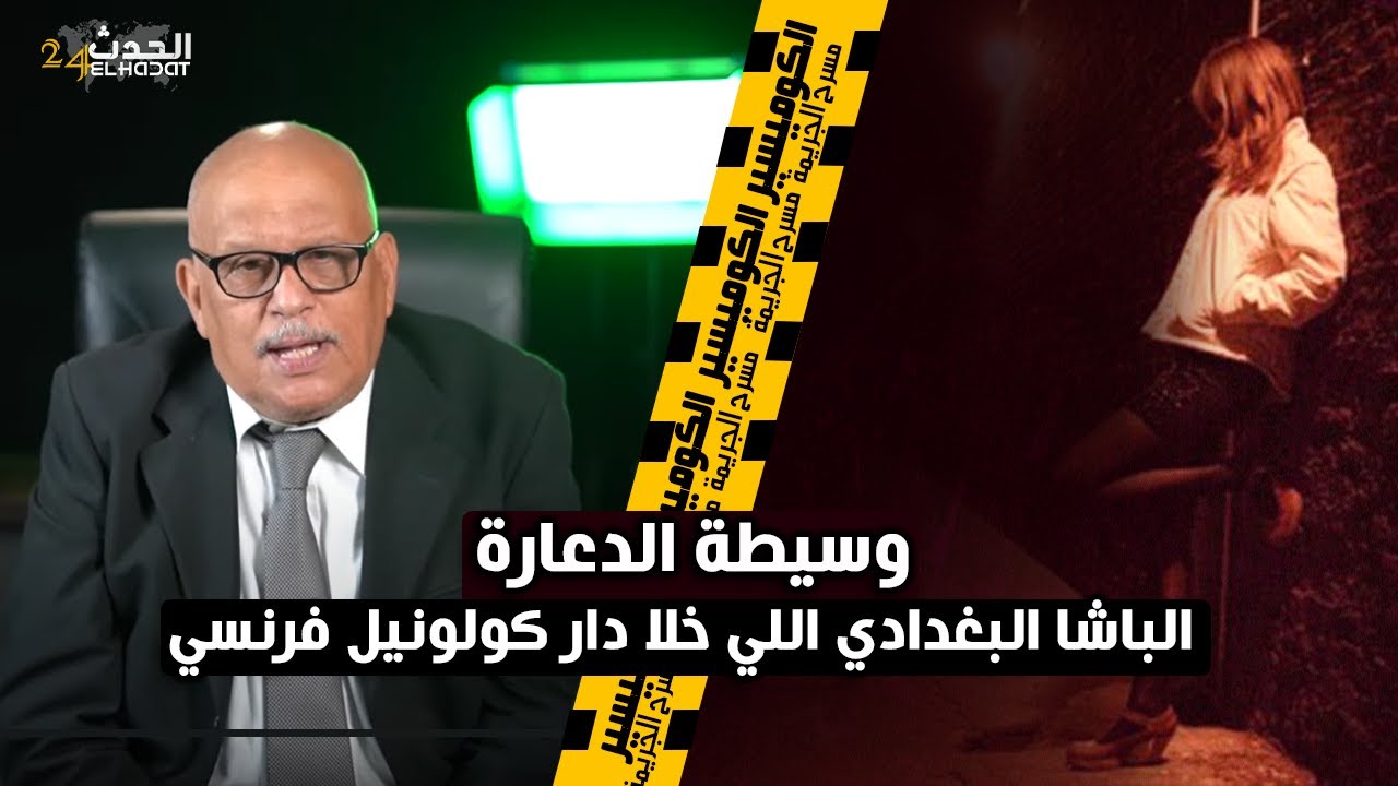 الكوميـ سير...قصـ ص دور الدعـ ارة اللي خدمت..و هد القصة العجـ يبة ديال باشـ ا فاس مع كولـ ونيل فرنسي