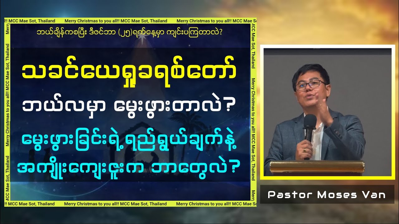 သခင်ယေရှု ဒီဇင်ဘာလမှာ တကယ်မွေးသလား? Pastor Moses Van