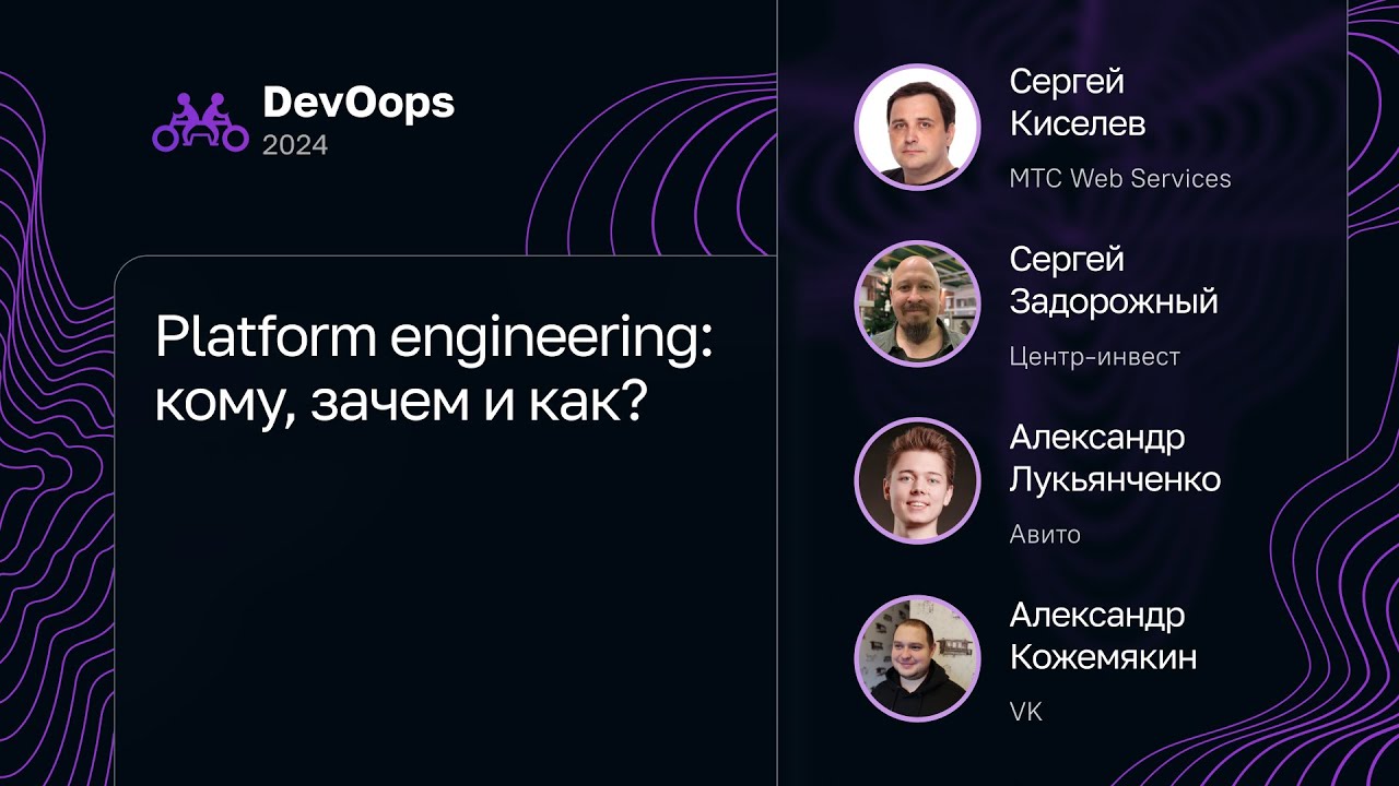 Platform engineering: кому, зачем и как?