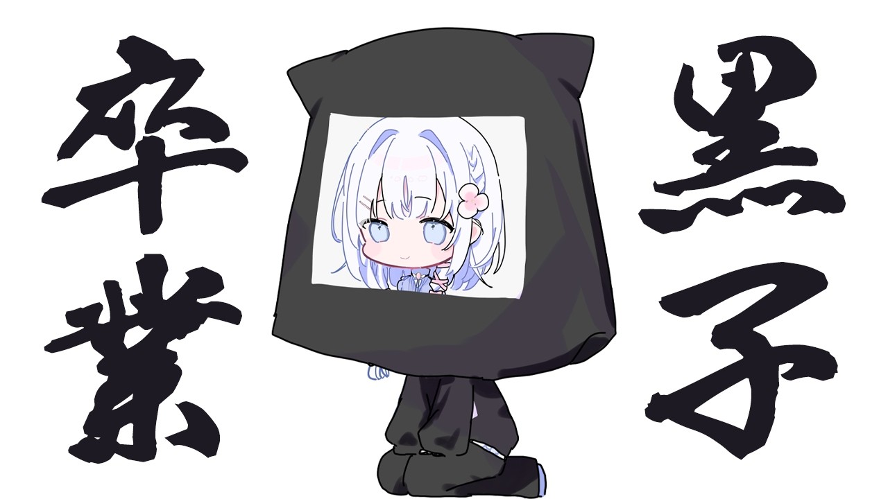 【 雑談 】3Dお披露目前夜祭＼明日、黒子卒業！！！／【 あいうらら / すぺしゃりて 】