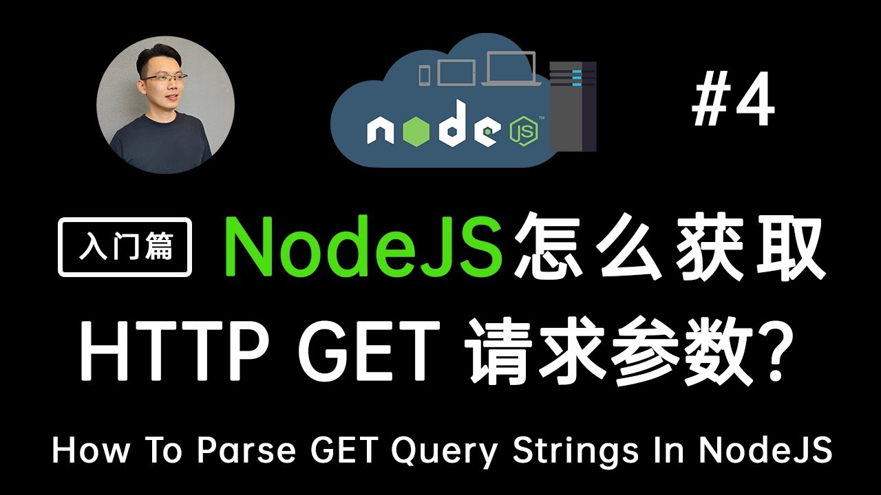 【NodeJS 教学】NodeJS是怎么处理客户端发过来的GET请求参数 (node js获取http get参数) | NodeJS: How To Parse GET Query String