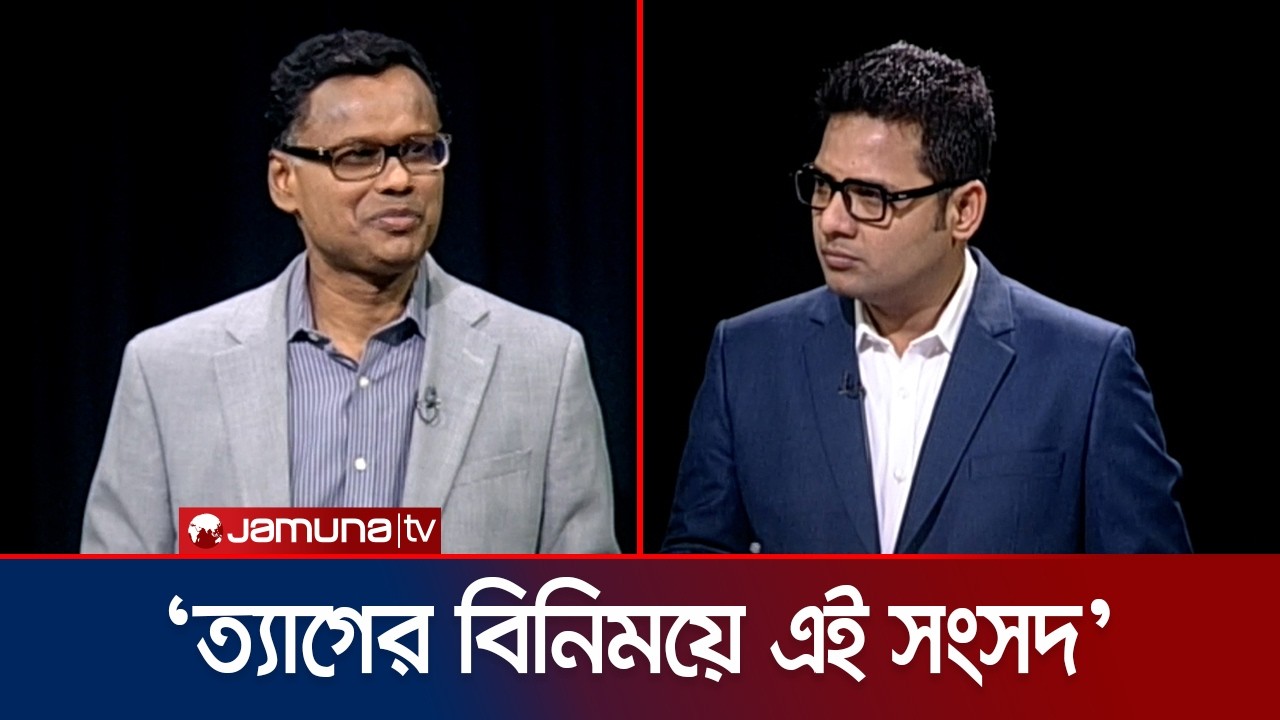 রাষ্ট্রপতির অভিশংসন; আইনি ভিত্তি কী? | President Impeachment | Rajniti | Jamuna TV