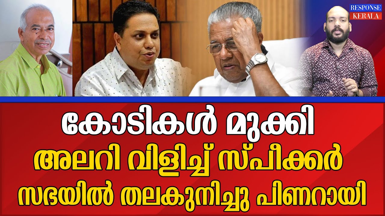 രക്തസാക്ഷി ഫണ്ട് മുക്കി | Pinarayi vijayan | Speaker | CPM