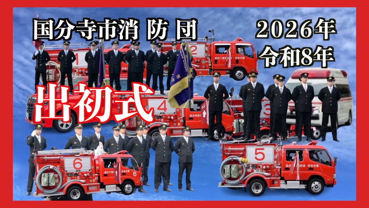 [国分寺市 消防団 出初式] 2026出初式(令和8年)1月11日(日)行われた「絆と団結の継続」をちょこっとご案内。