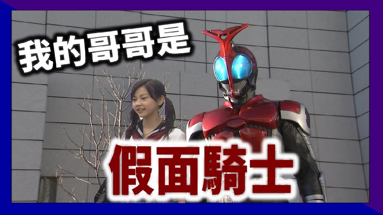 【經典介紹】假面騎士Kabuto | 絕對可以更好！