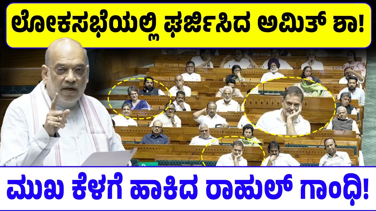 ಲೋಕಸಭೆಯಲ್ಲಿ ಘರ್ಜಿಸಿದ ಅಮಿತ್ ಶಾ! ಮುಖ ಕೆಳಗೆ ಹಾಕಿದ ರಾಹುಲ್ ಗಾಂಧಿ!  Amit Shah Vs Rahul Gandhi