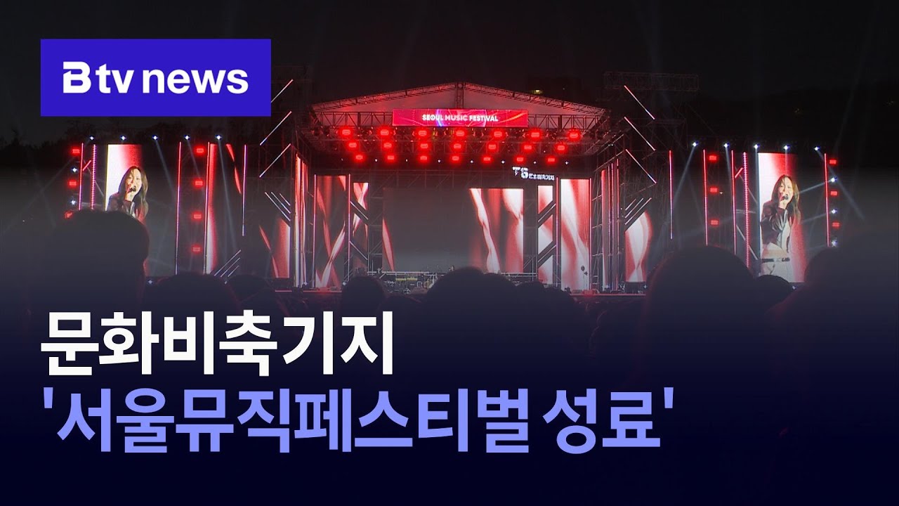 문화비축기지 ‘서울뮤직페스티벌 성료’