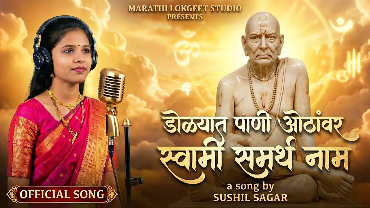 डोळ्यात पाणी ओठांवर स्वामी समर्थ नाम 🙏 | हृदयस्पर्शी भजन | Akkalkot Swami | Bhajan 