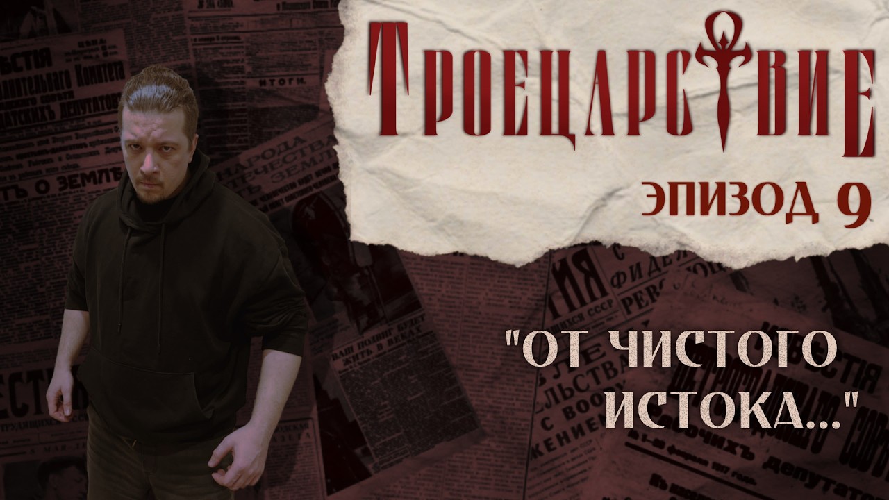 От чистого истока... | Троецарствие, Эпизод № 9 | Vampire The Masquerade | НРИ