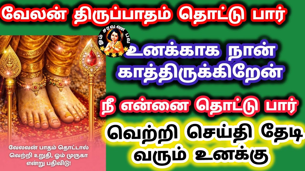 வேலன் திருப்பாதம் தொட்டு பார் உனக்காக நான் காத்திருக்கிறேன் நீ என்னை தொட்டு பார் 