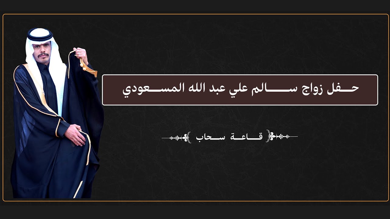 حفل زواج الشاب/ سالم علي عبد الله المسعودي - قاعة سحاب