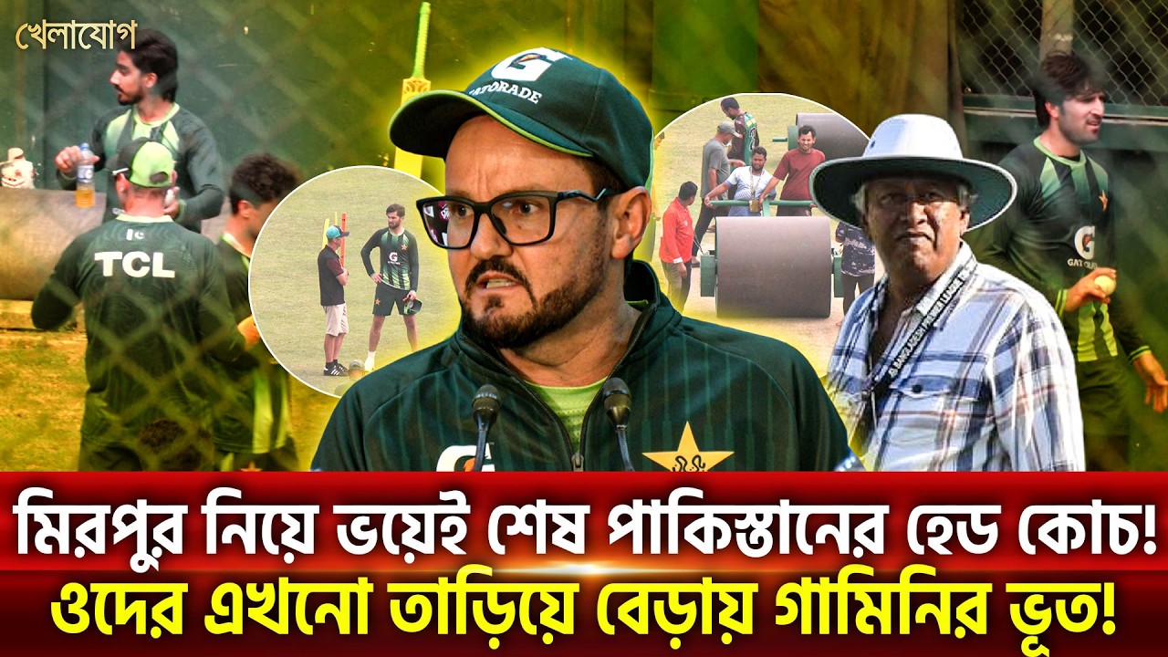 মিরপুর নিয়ে ভয়েই শেষ পাকিস্তানের হেড কোচ! ওদের এখনো তাড়িয়ে বেড়ায় গামিনির ভূত | Khelajog