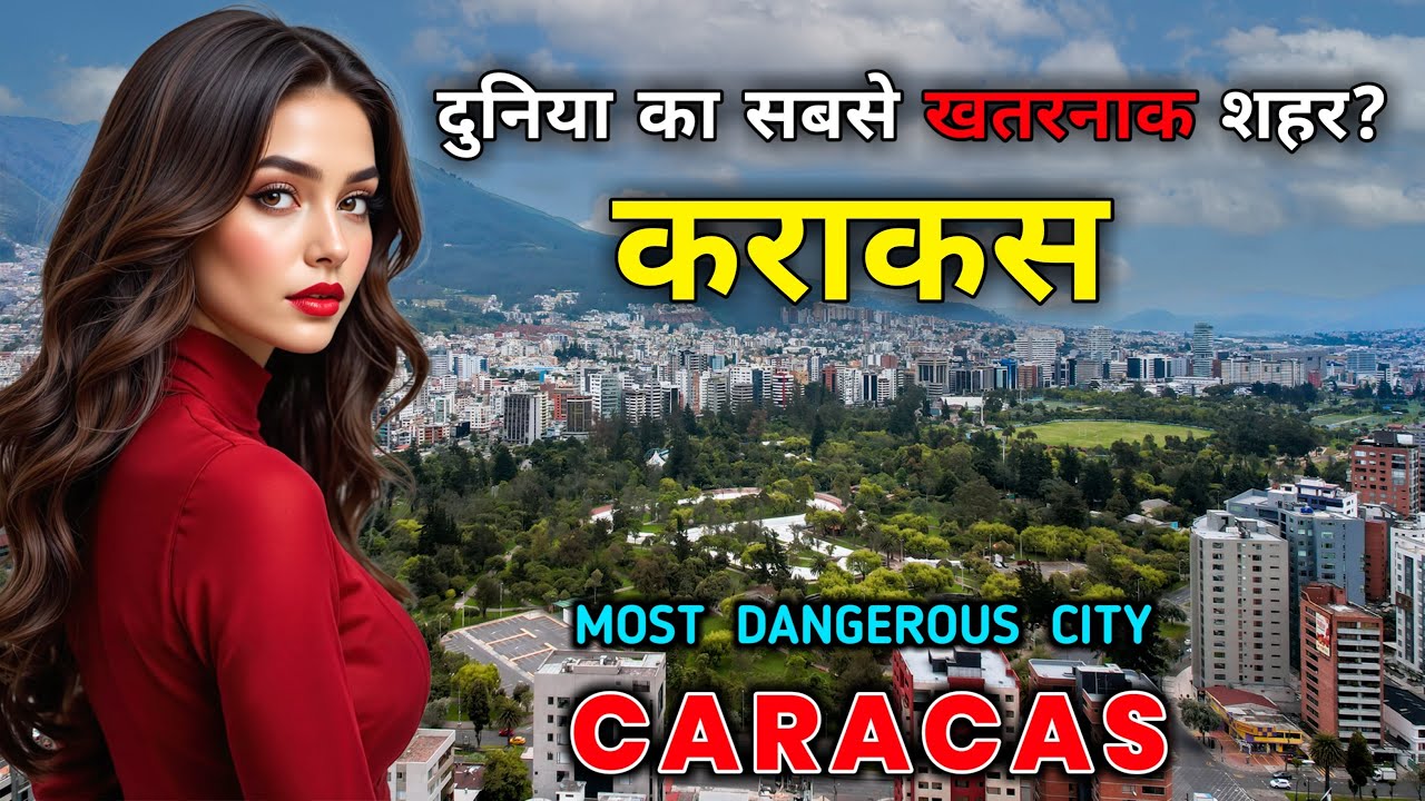 कराकस: दुनिया का सबसे खतरनाक शहर! Interesting Facts About Caracas in Hindi