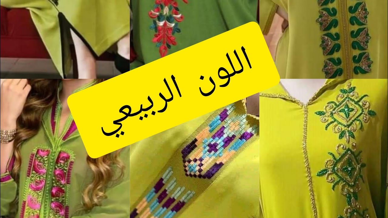 اللون الأخضر الربيعي او الخزي موضة 2022