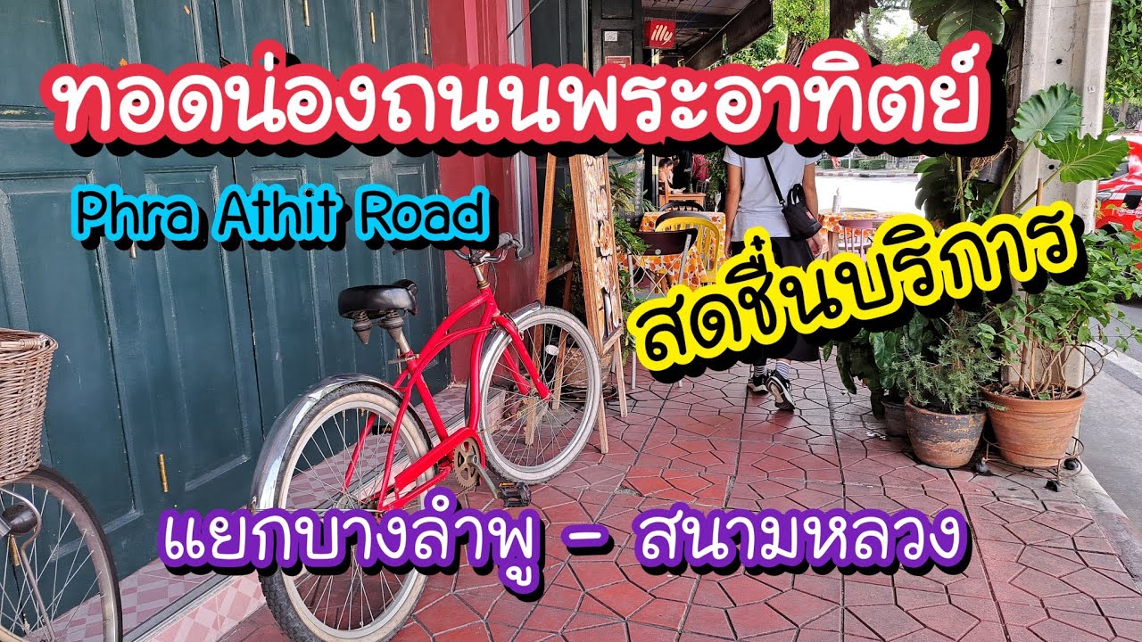 ทอดน่องถนนพระอาทิตย์ ป้อมพระสุเมรุ จากแยกบางลำพูไปสดชื่นบริการ สนามหลวง | Bangkok Street Food