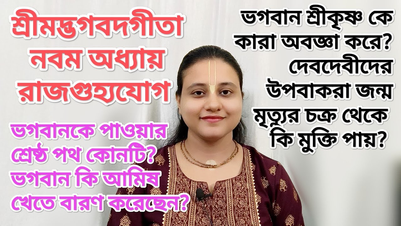 শ্রীমদ্ভগবদগীতা নবম অধ্যায় রাজগুহ্যযোগ। ভগবানকে পাওয়ার শ্রেষ্ঠ পথ কোনটি? কারা ভগবানকে অবজ্ঞা করে?