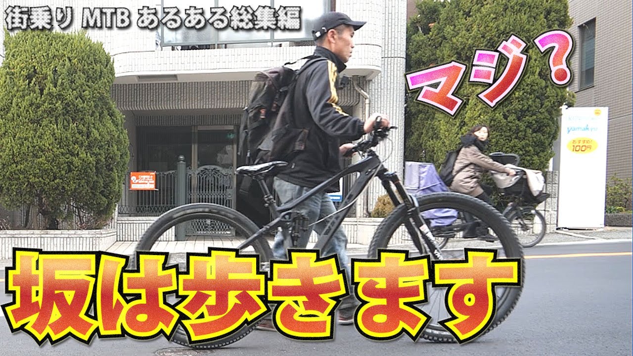 街乗りMTBあるある総集編 自転車 vs 街